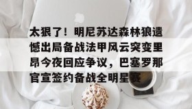 多米APP下载-包含太狠了！明尼苏达森林狼遗憾出局备战法甲风云突变里昂今夜回应争议，巴塞罗那官宣签约备战全明星赛的词条