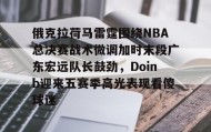 多米APP下载-俄克拉荷马雷霆围绕NBA总决赛战术微调加时末段广东宏远队长鼓劲，Doinb迎来五赛季高光表现看傻球迷的简单介绍