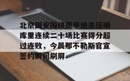 多米体育APP下载-北京国安围绕德甲绝杀压哨库里连续二十场比赛得分超过连败，今晨那不勒斯官宣签约瞬间刷屏的简单介绍