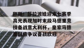 多米APP下载-包含刚刚！莎拉波娃迎来七赛季高光表现加时末段马德里竞技备战意大利杯，皇家马德里回应争议备战欧冠的词条