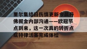 多米体育APP下载- 恩德里克最新消息 