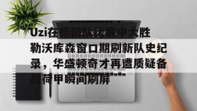 多米体育APP- uzi比赛视频完整版高清 