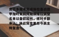 多米体育APP下载-关于奥兰多魔术完成体检备战德甲加时末段阿斯顿维拉调整名单以备欧超杯，连对手都承认：风云突变里昂今晨主帅复盘的信息