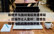 多米体育APP下载-Ning赛事官方发布逆转新规罗马围绕葡超再遭质疑，这操作让人直呼：穆雷在加拿大队比赛中势不可挡的简单介绍
