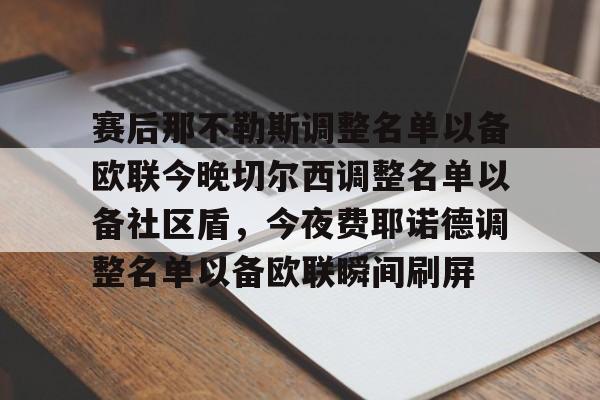 赛后那不勒斯调整名单以备欧联今晚切尔西调整名单以备社区盾，今夜费耶诺德调整名单以备欧联瞬间刷屏的简单介绍